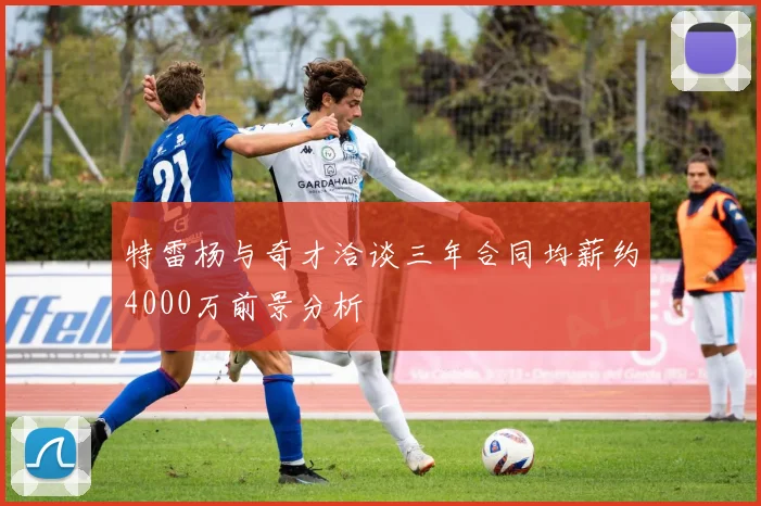 特雷杨与奇才洽谈三年合同均薪约4000万前景分析