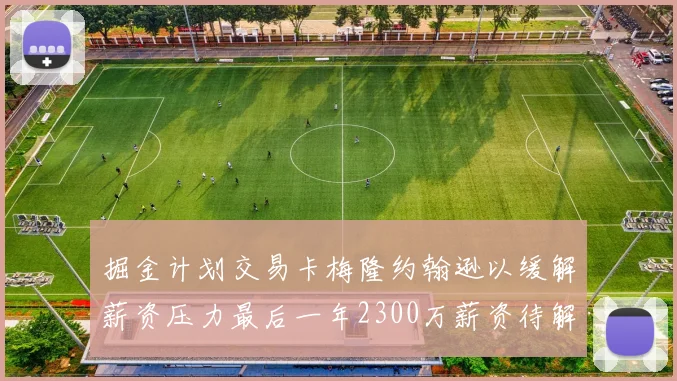 掘金计划交易卡梅隆约翰逊以缓解薪资压力最后一年2300万薪资待解