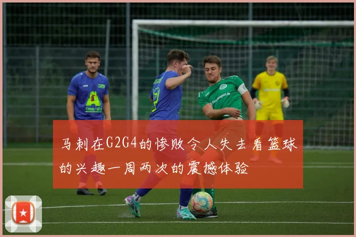 马刺在G2G4的惨败令人失去看篮球的兴趣一周两次的震撼体验