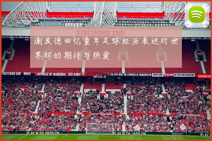 谢泼德回忆童年足球经历表达对世界杯的期待与热爱
