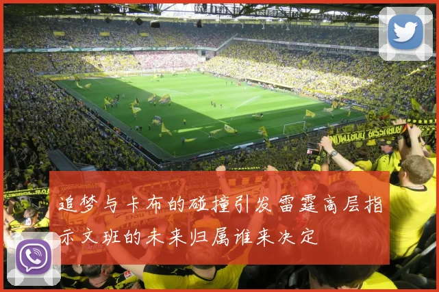追梦与卡布的碰撞引发雷霆高层指示文班的未来归属谁来决定