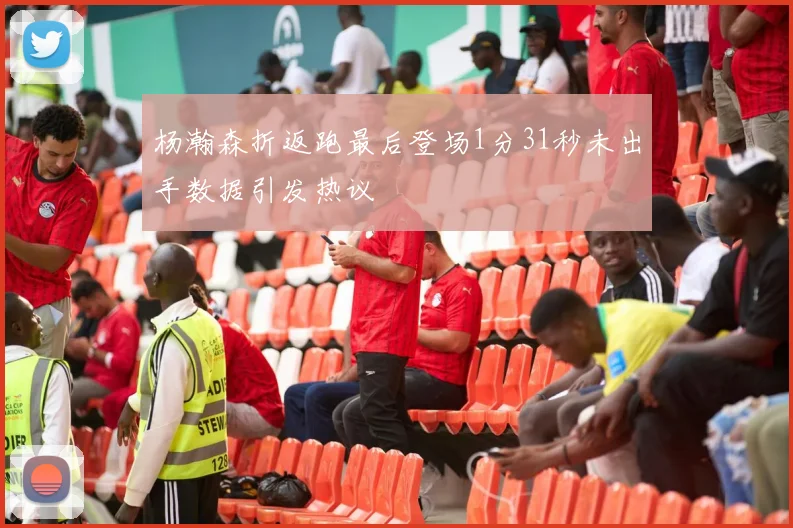 杨瀚森折返跑最后登场1分31秒未出手数据引发热议