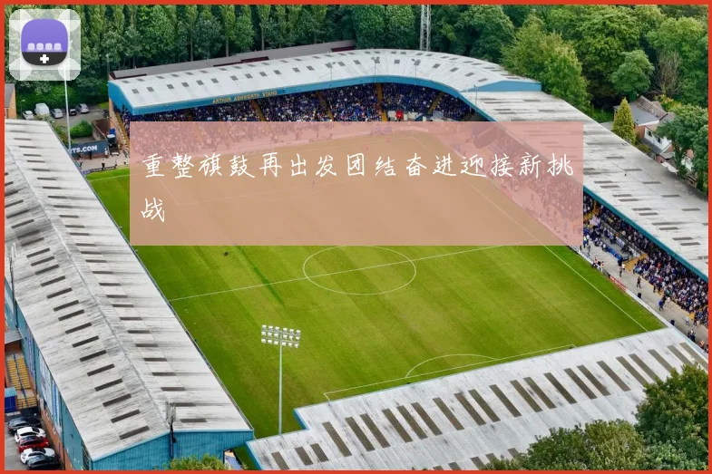 重整旗鼓再出发团结奋进迎接新挑战